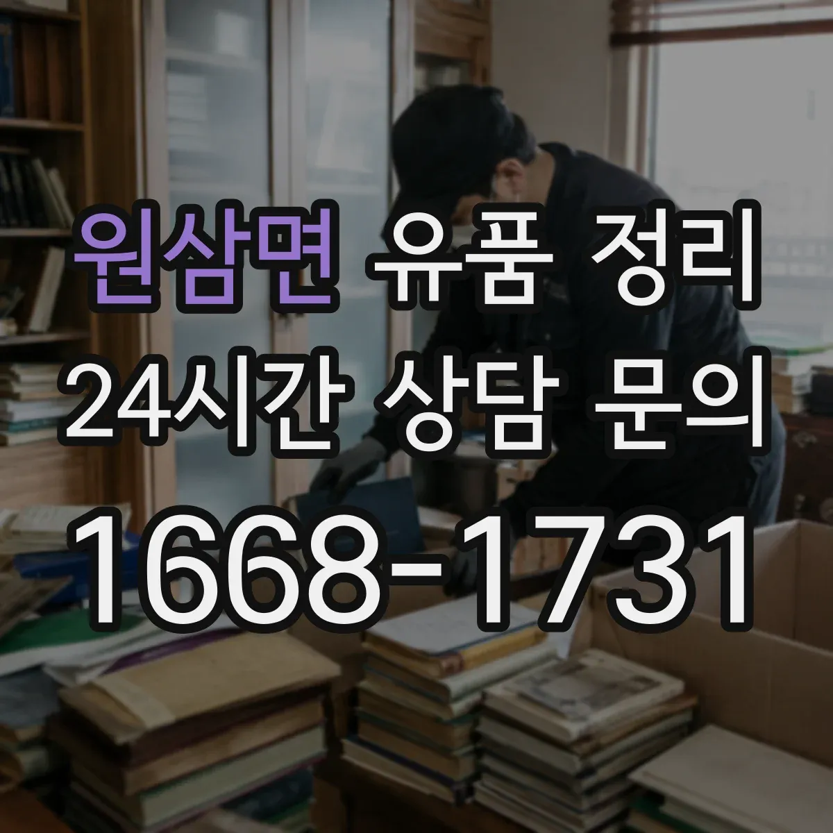 원삼면 유품 정리