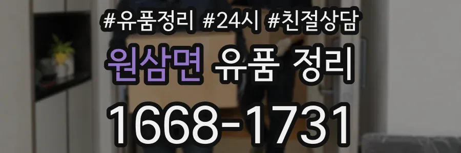 원삼면 유품 정리