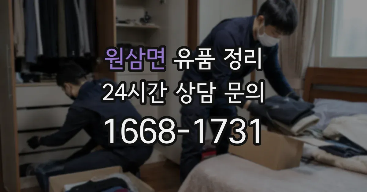 원삼면 유품 정리