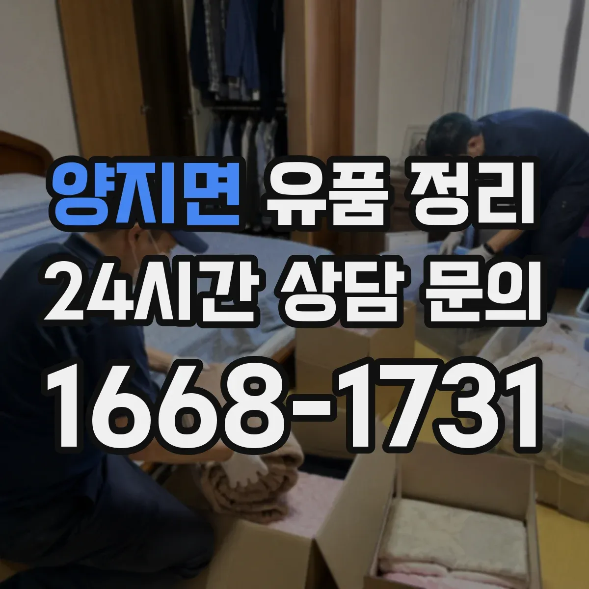 양지면 유품 정리