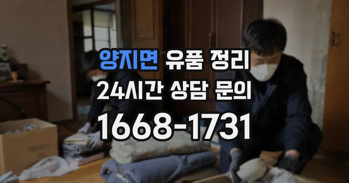 양지면 유품 정리
