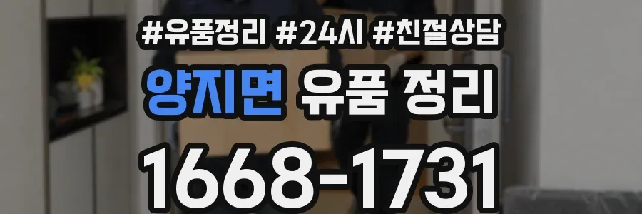 양지면 유품 정리
