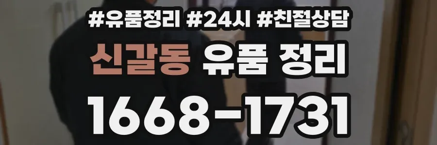 신갈동 유품 정리
