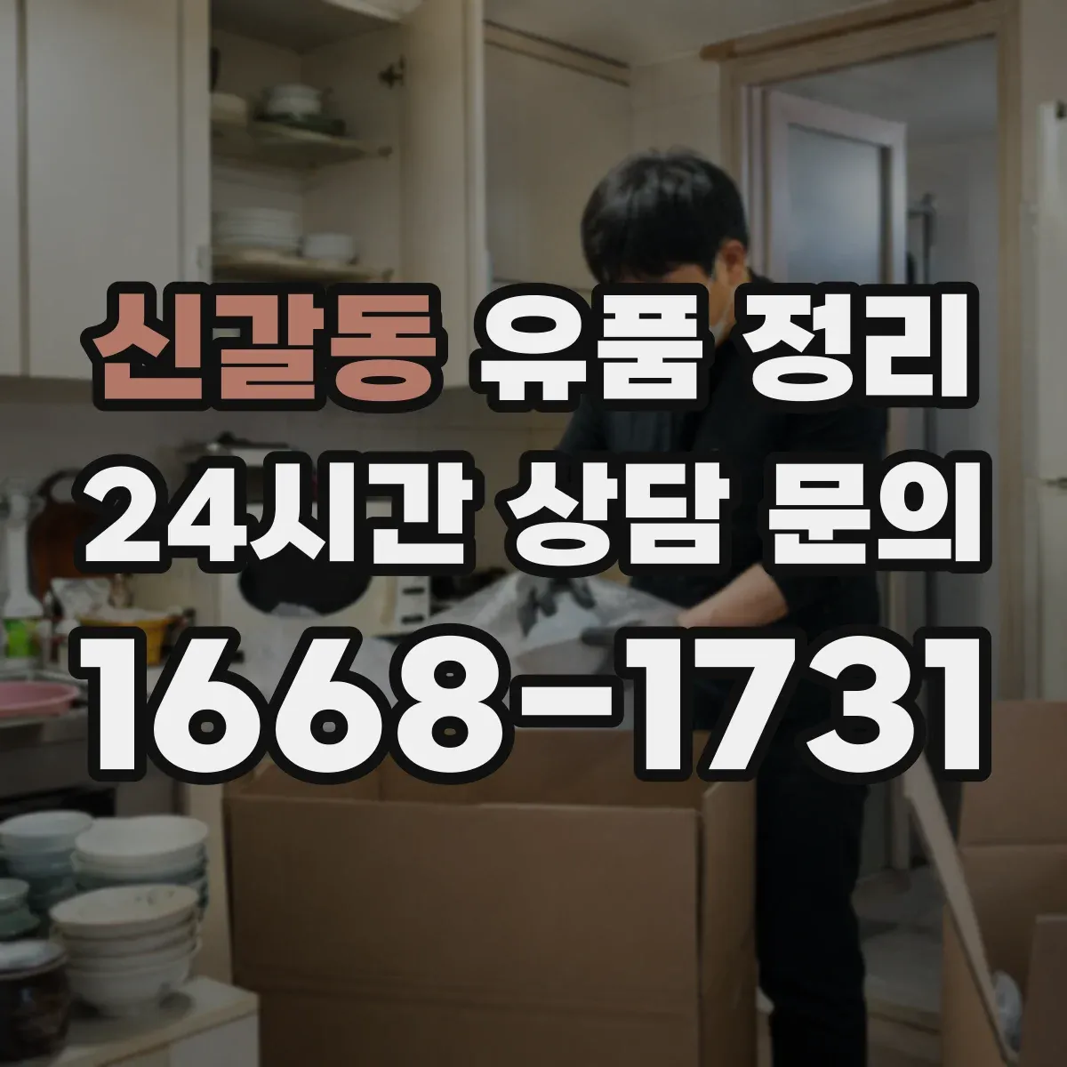 신갈동 유품 정리