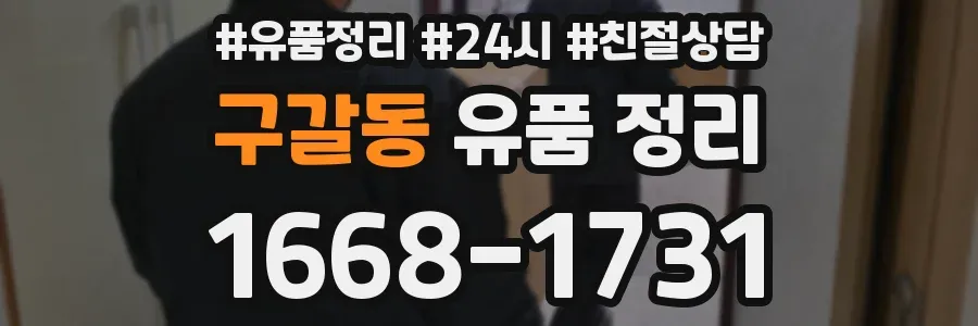 구갈동 유품 정리