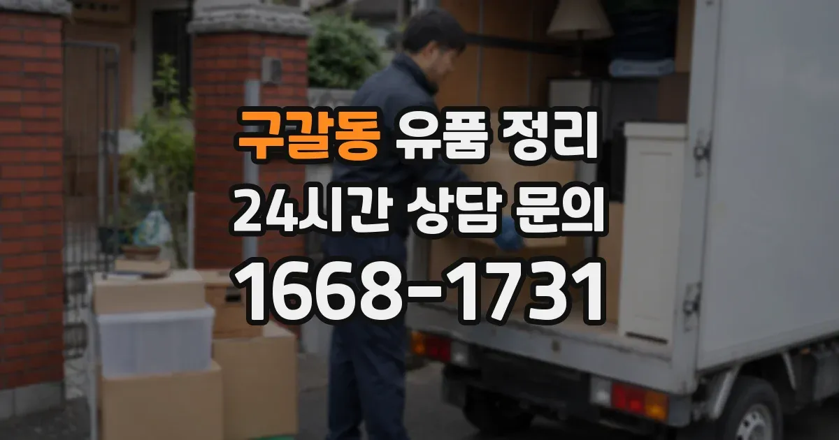 구갈동 유품 정리