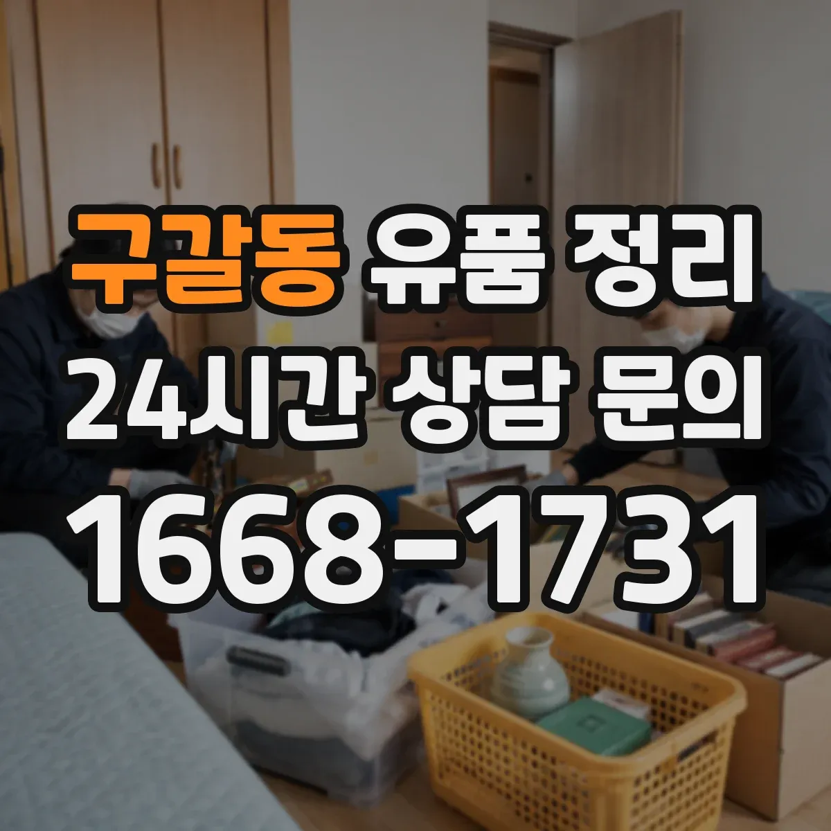 구갈동 유품 정리