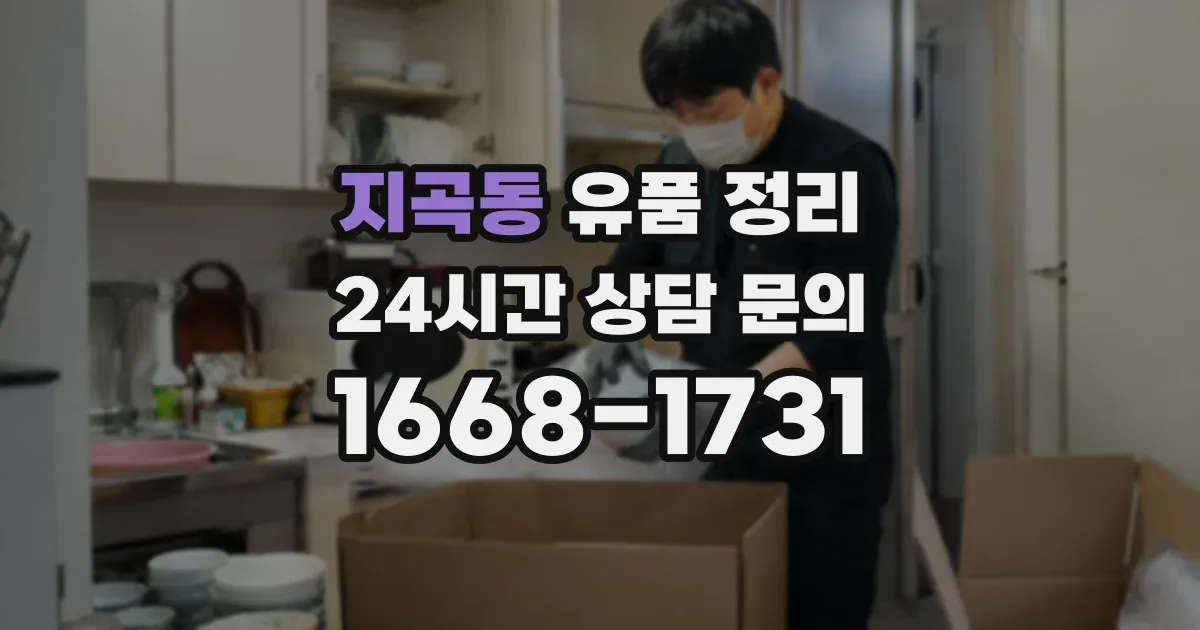지곡동 유품 정리