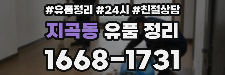 지곡동 유품 정리