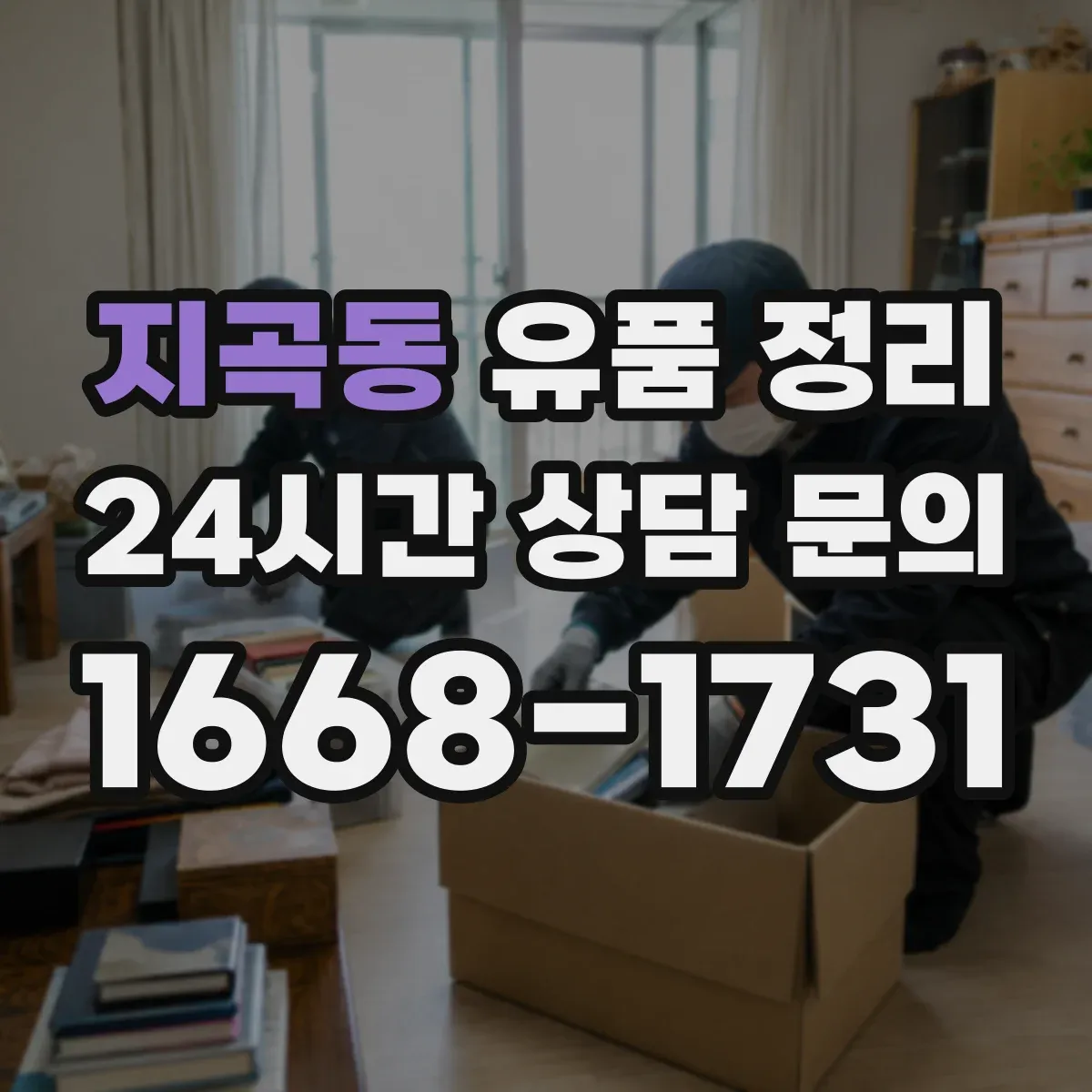 지곡동 유품 정리