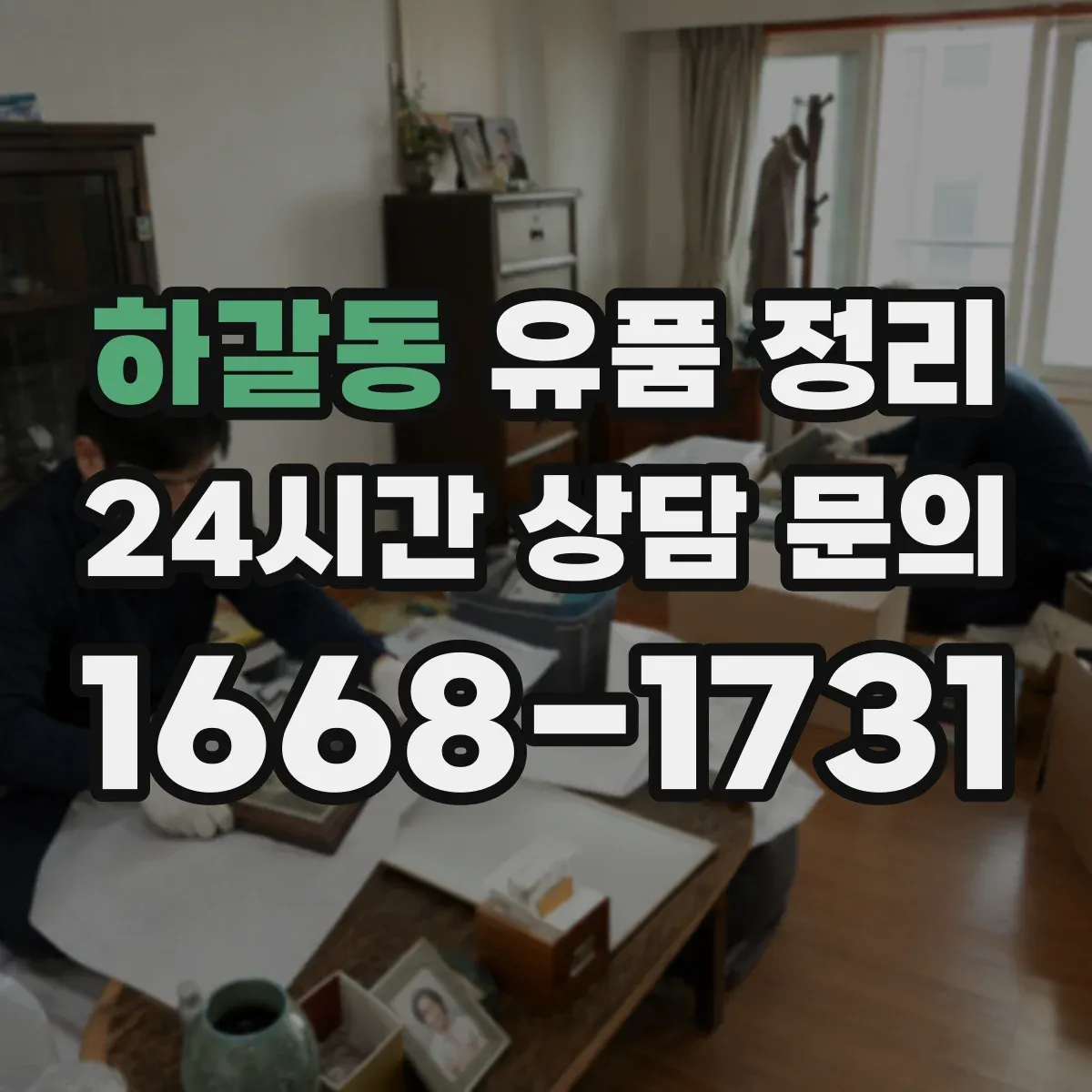 하갈동 유품 정리