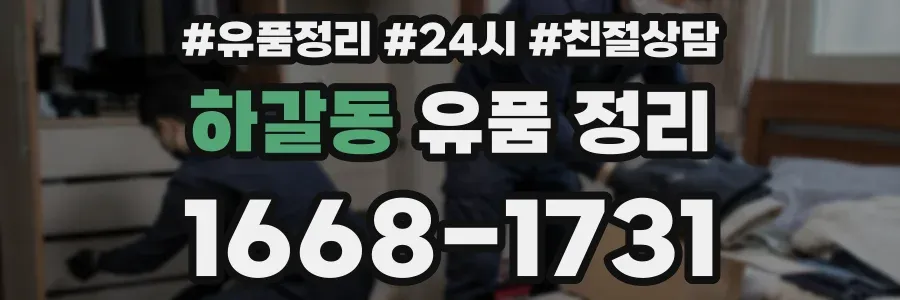하갈동 유품 정리