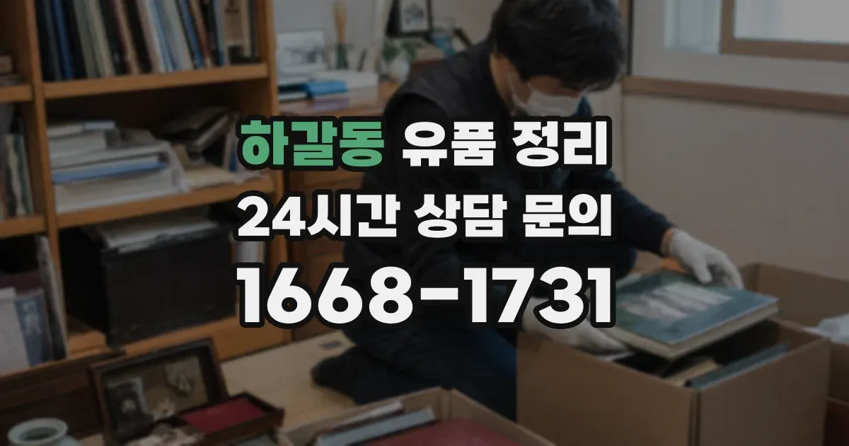 하갈동 유품 정리
