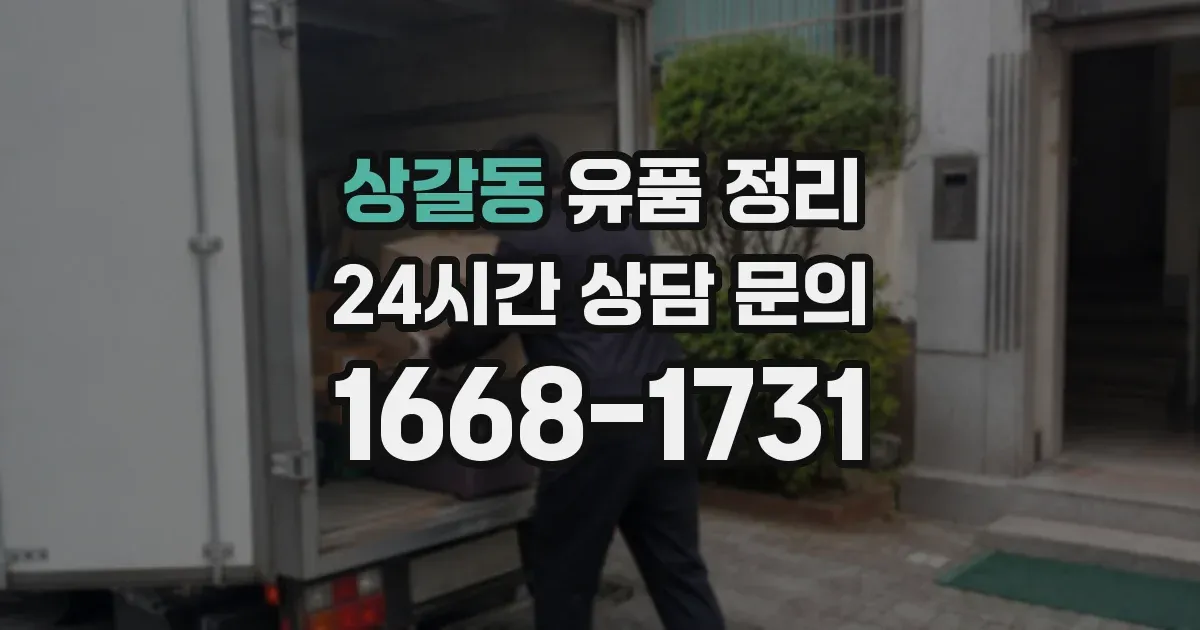 상갈동 유품 정리