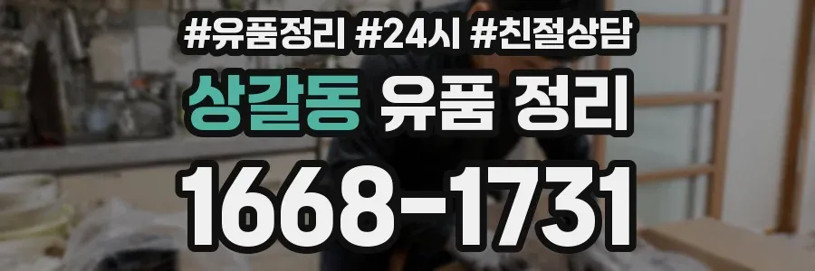 상갈동 유품 정리