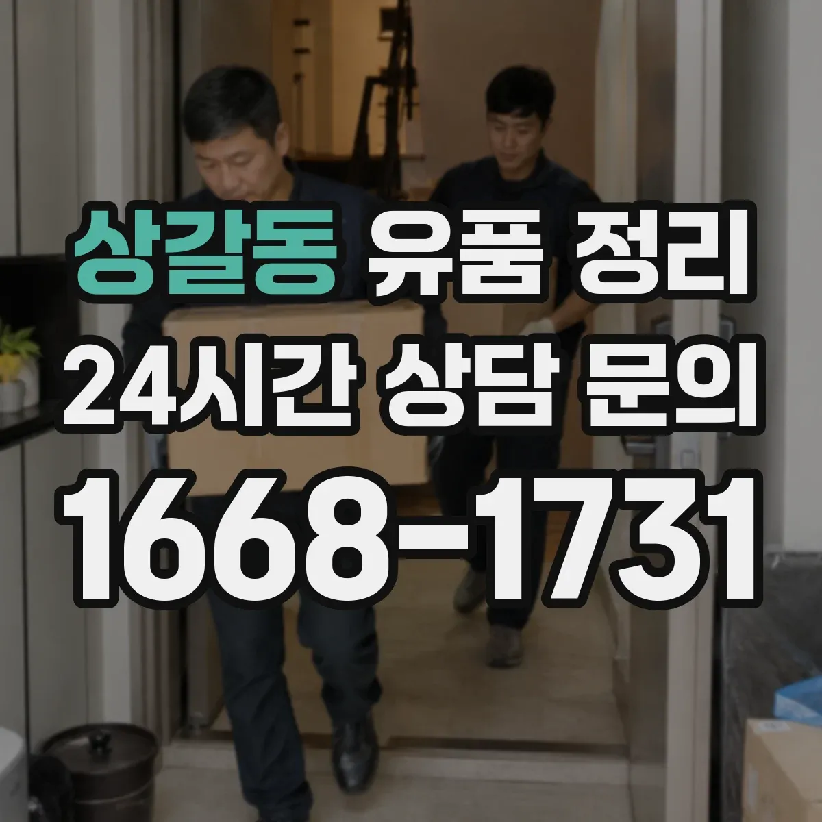 상갈동 유품 정리
