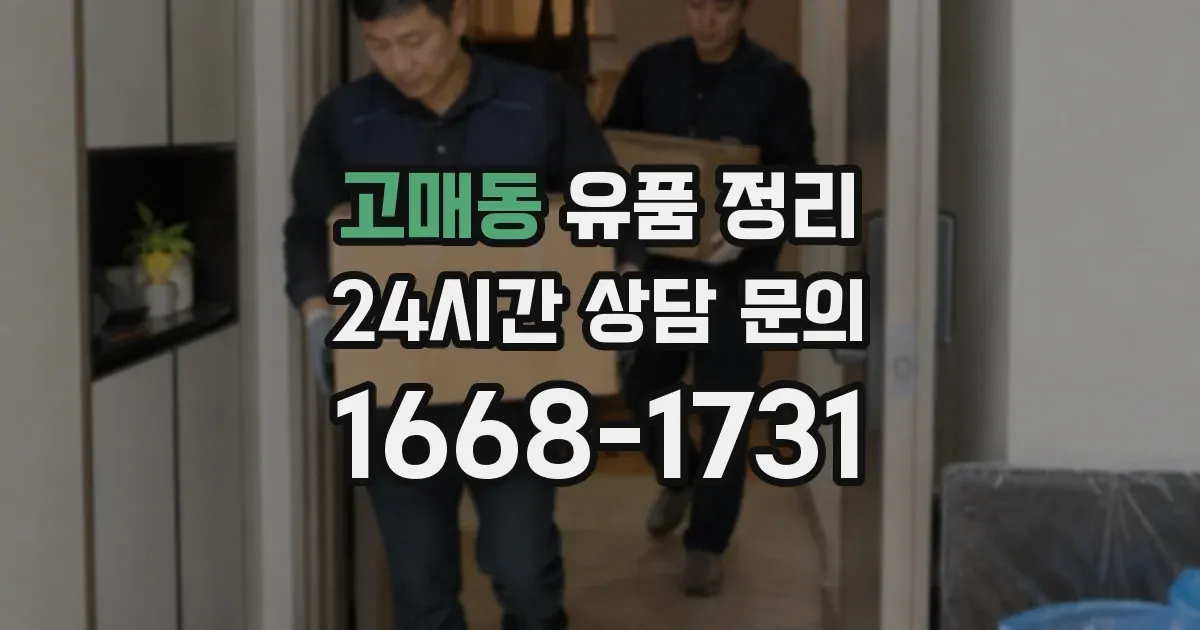 고매동 유품 정리