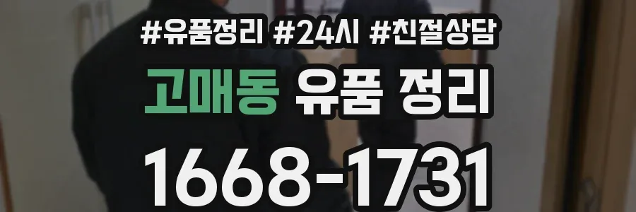 고매동 유품 정리