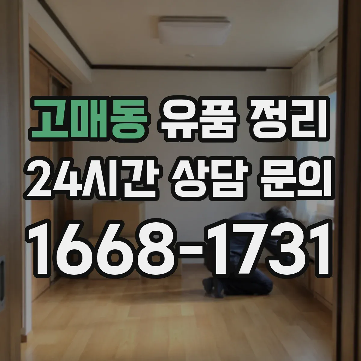 고매동 유품 정리