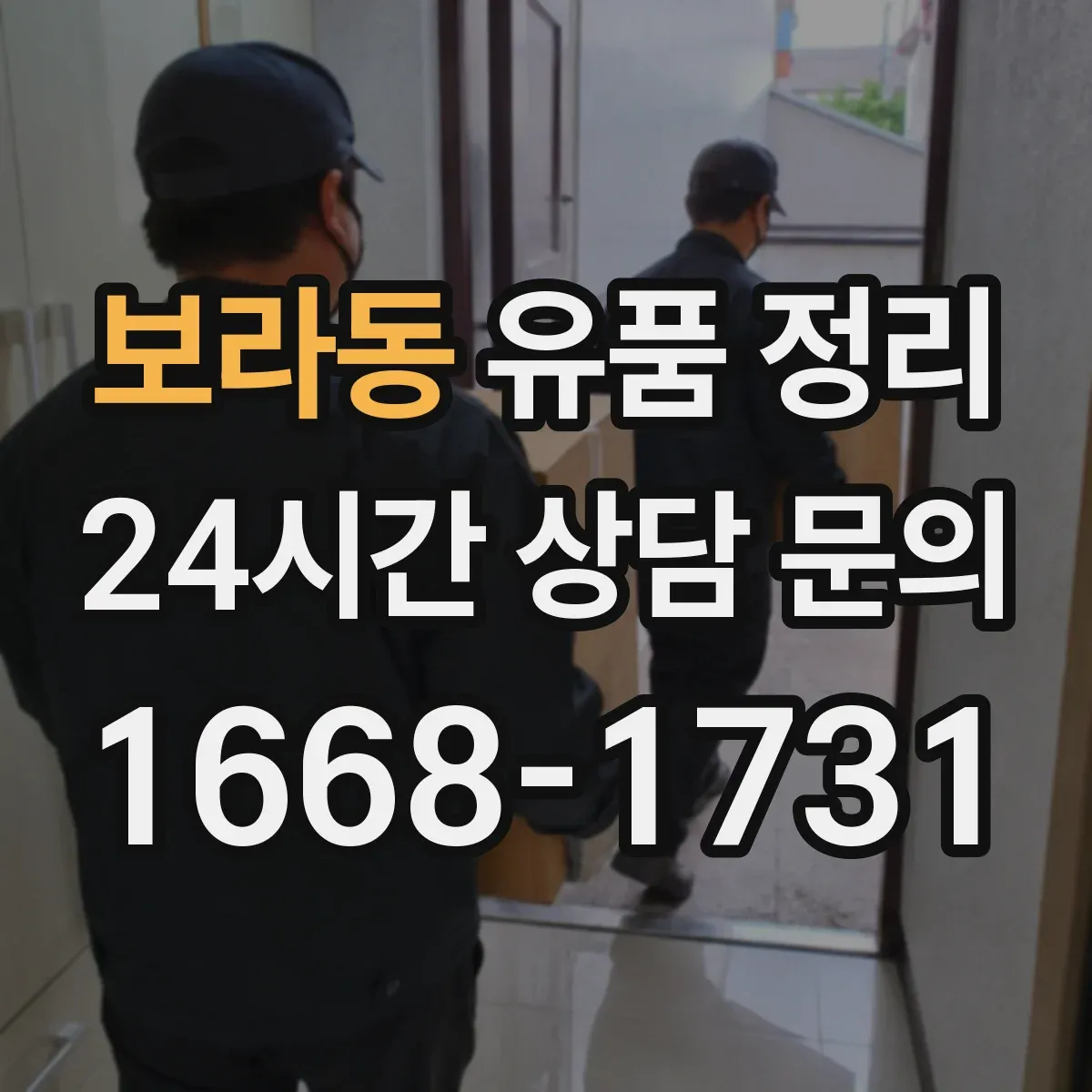 보라동 유품 정리