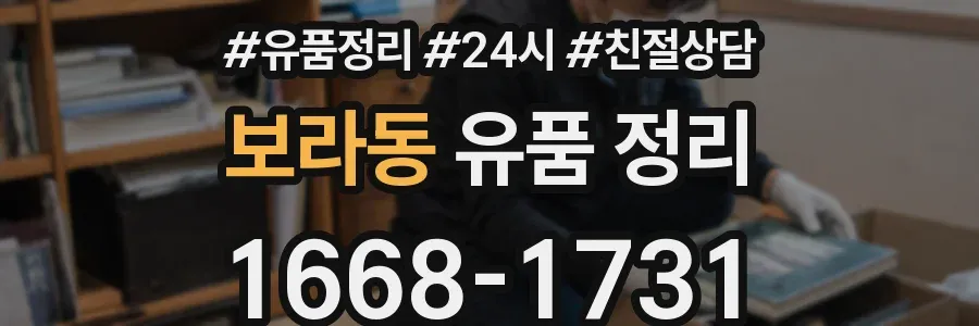 보라동 유품 정리