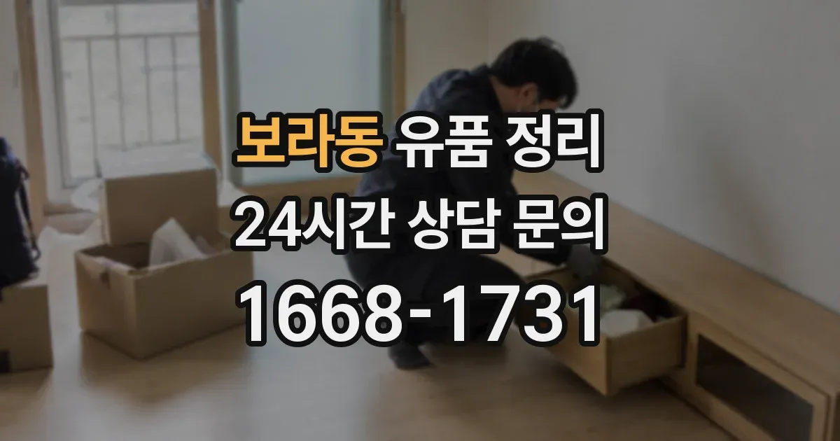 보라동 유품 정리