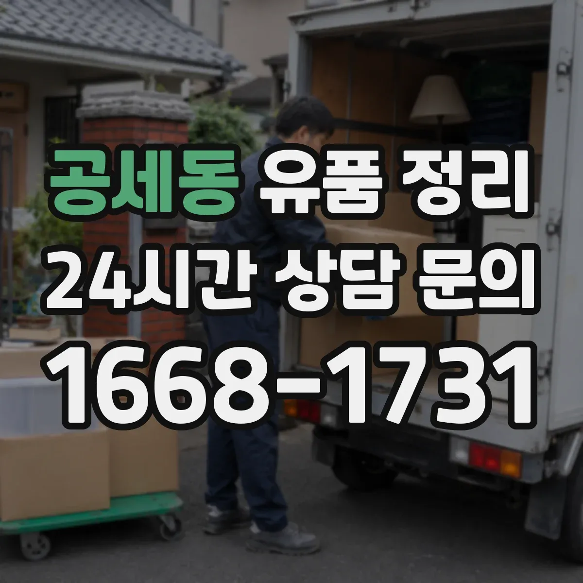공세동 유품 정리