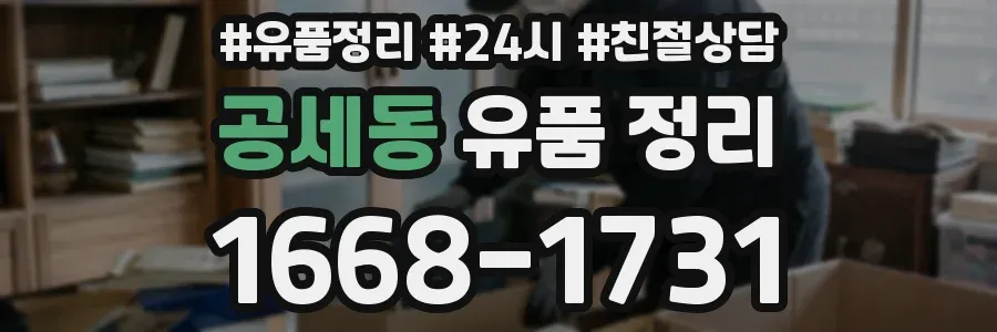 공세동 유품 정리