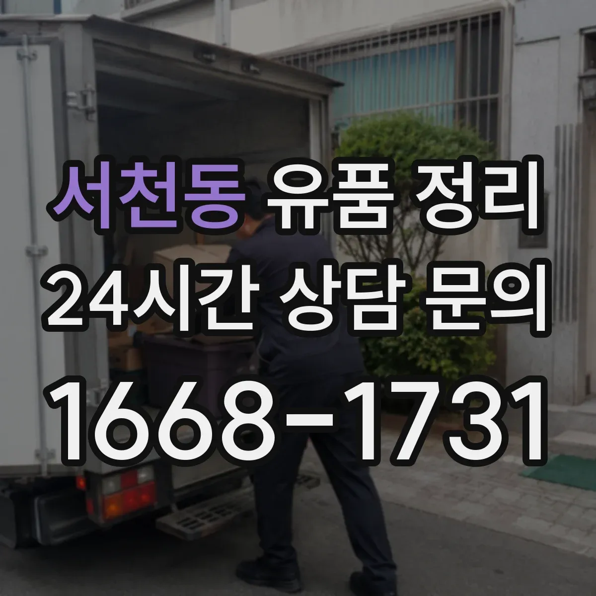 서천동 유품 정리