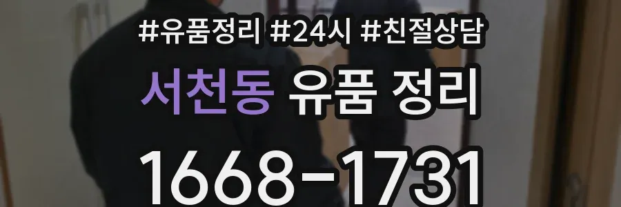 서천동 유품 정리