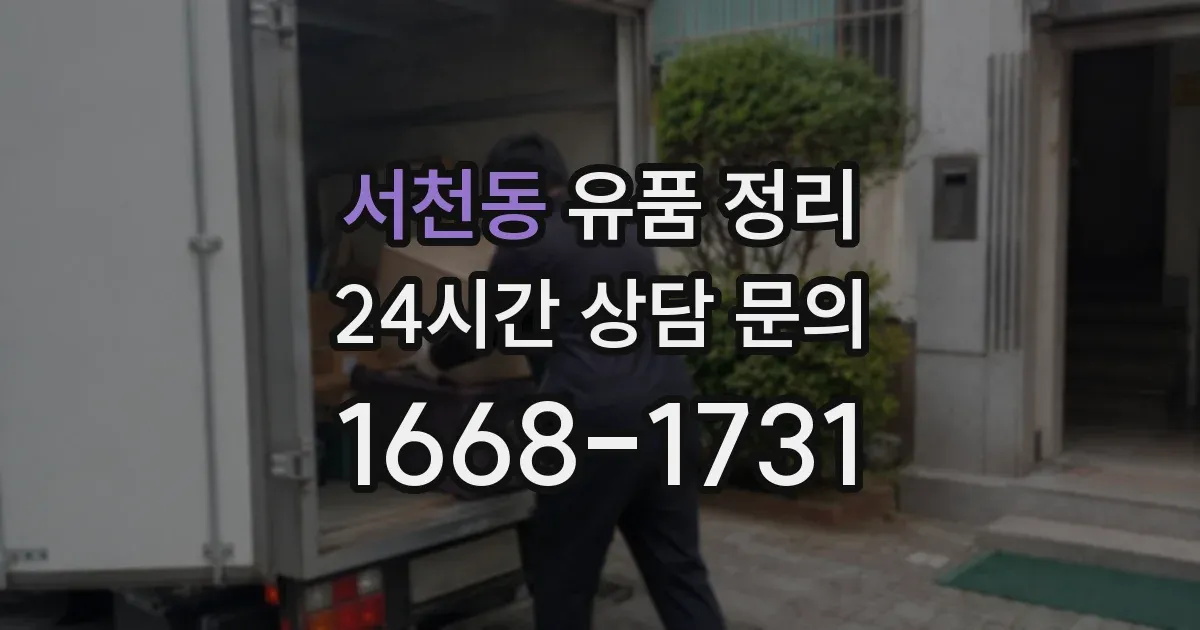 서천동 유품 정리