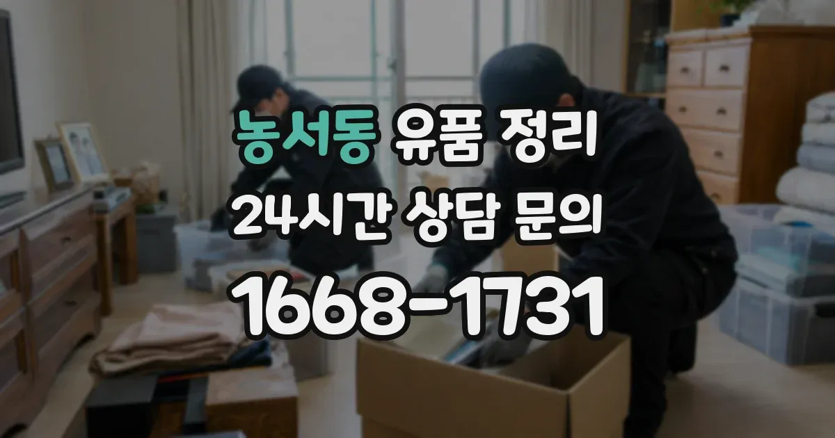 농서동 유품 정리
