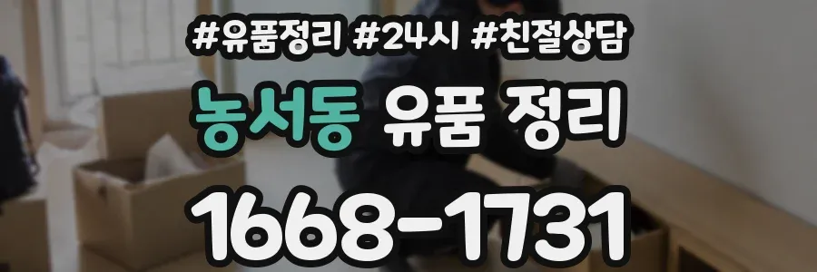 농서동 유품 정리