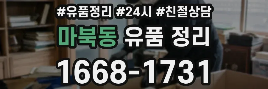 마북동 유품 정리