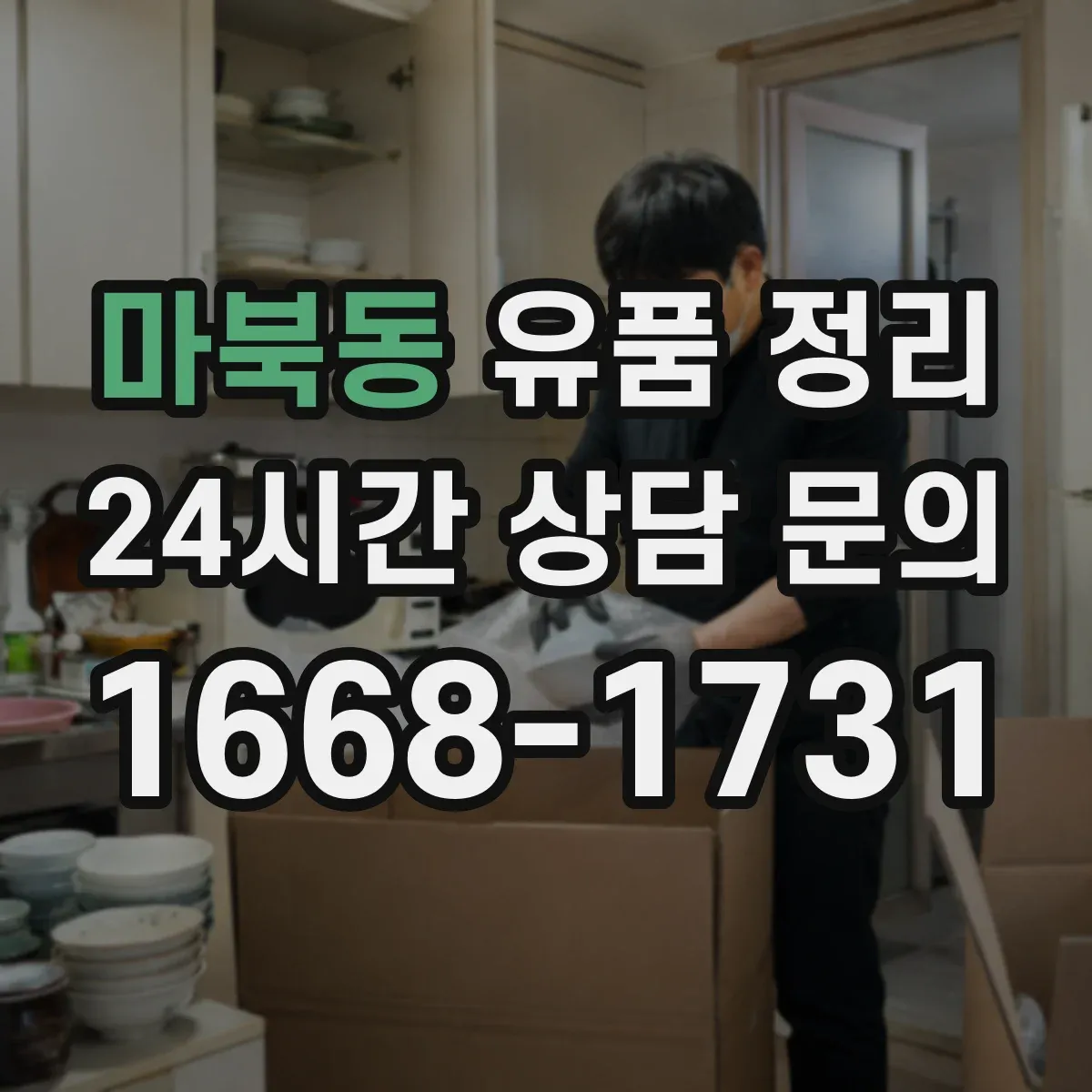마북동 유품 정리