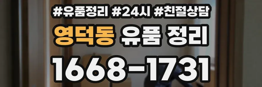 영덕동 유품 정리