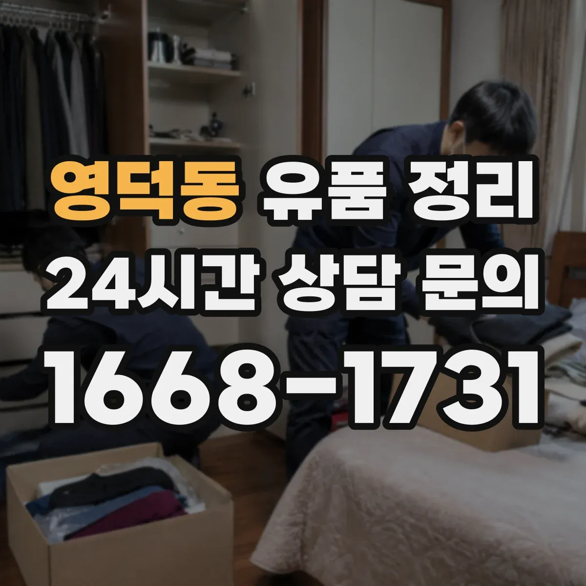 영덕동 유품 정리