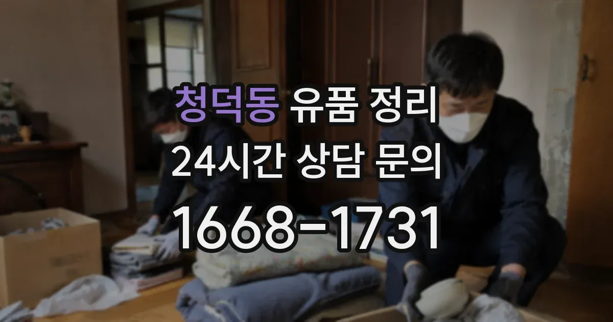 청덕동 유품 정리