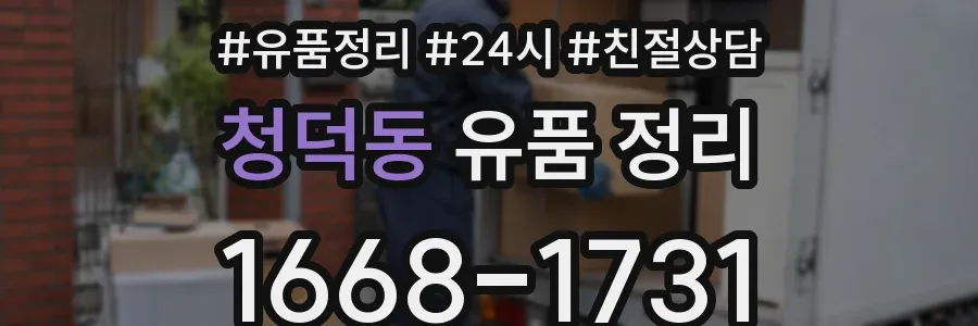 청덕동 유품 정리