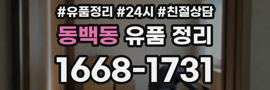 동백동 유품 정리