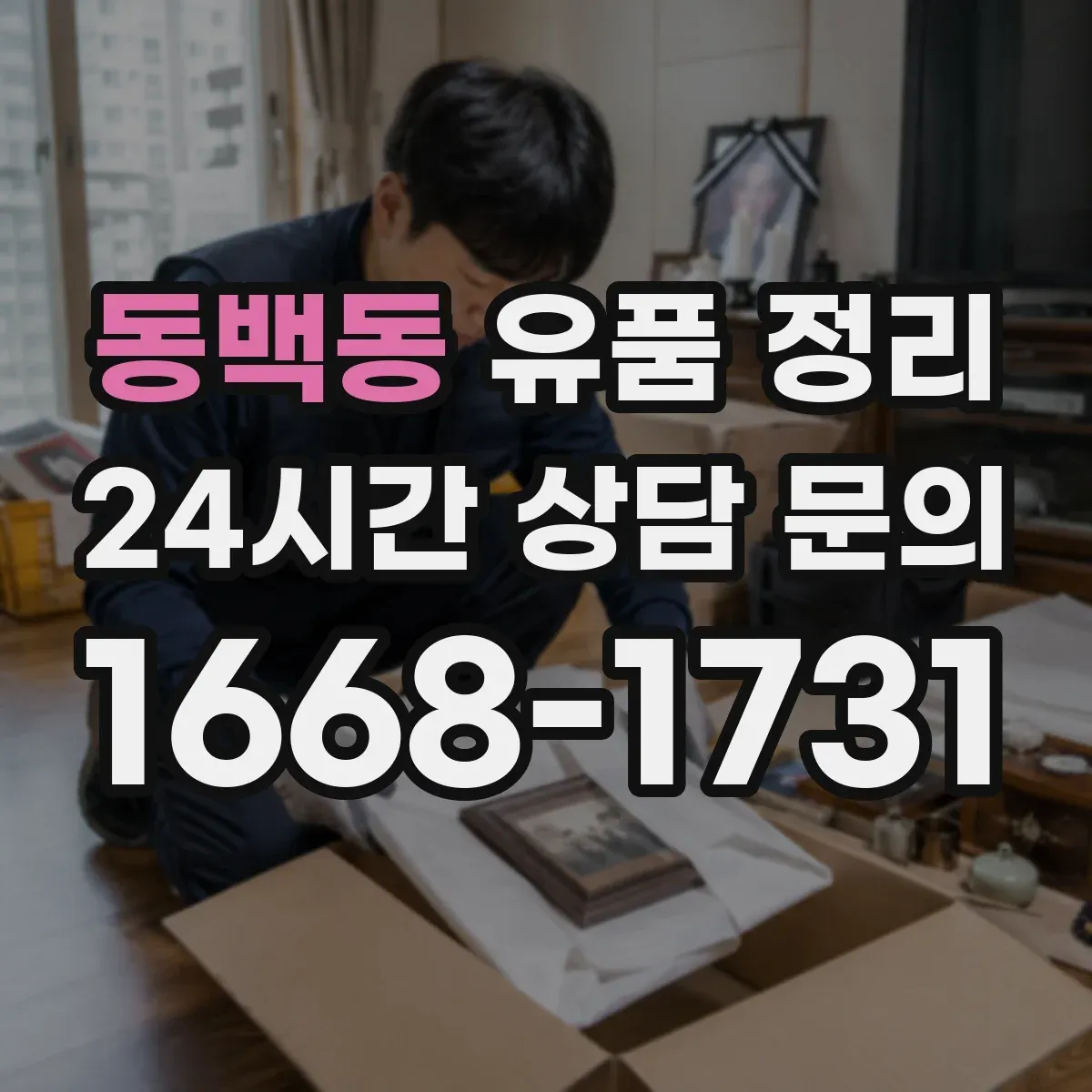 동백동 유품 정리
