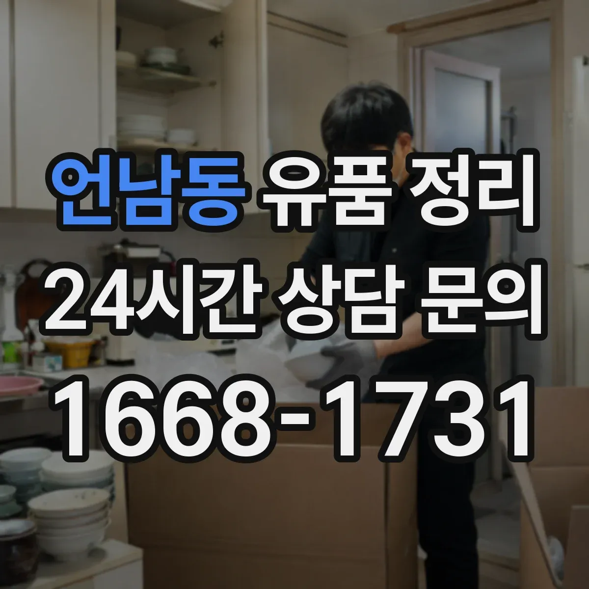 언남동 유품 정리
