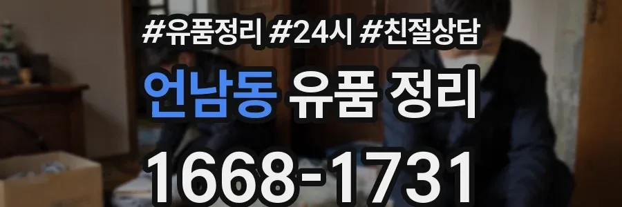 언남동 유품 정리