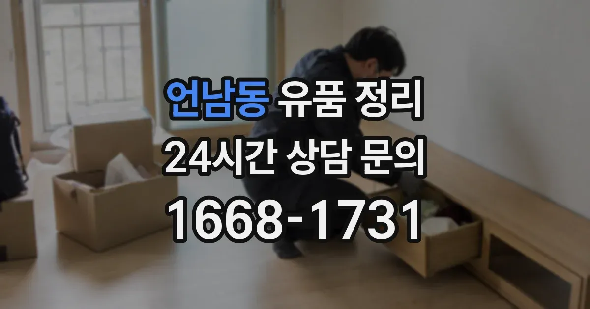 언남동 유품 정리