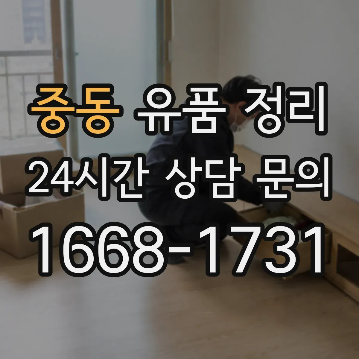 중동 유품 정리