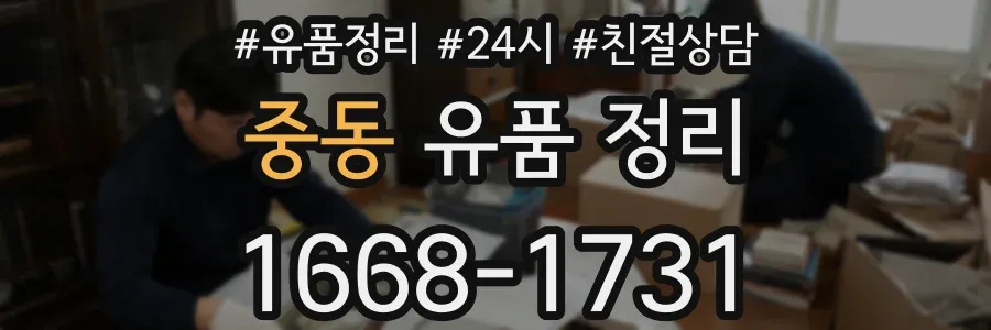 중동 유품 정리