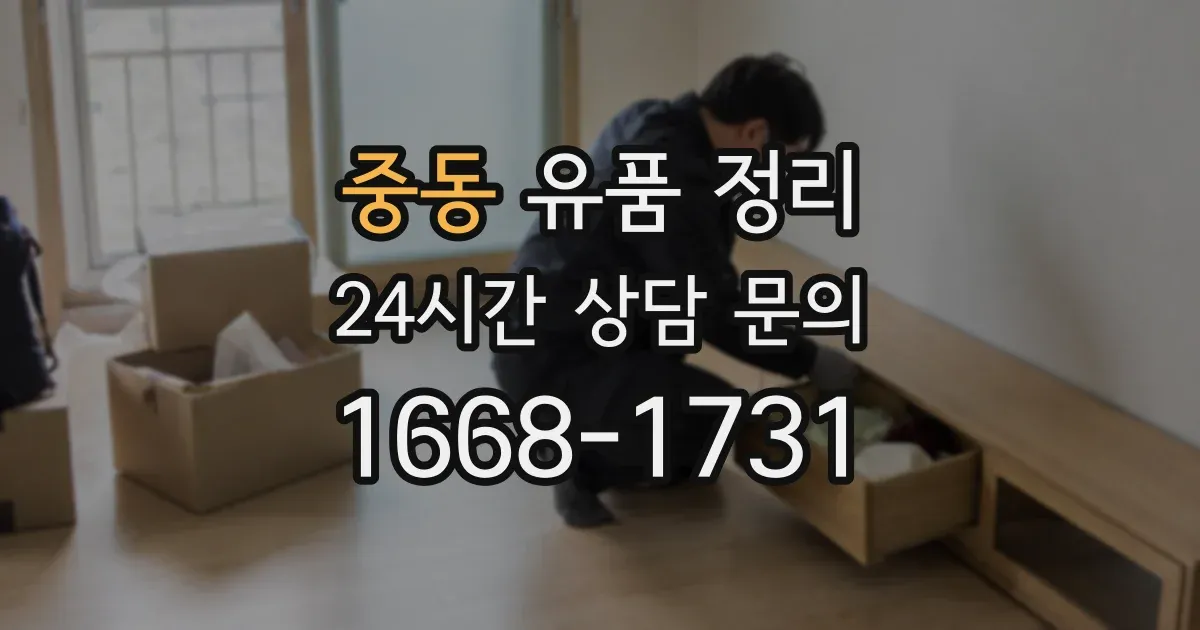 중동 유품 정리