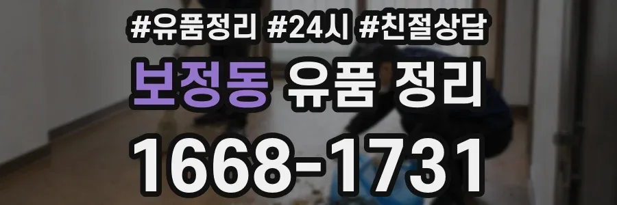 보정동 유품 정리