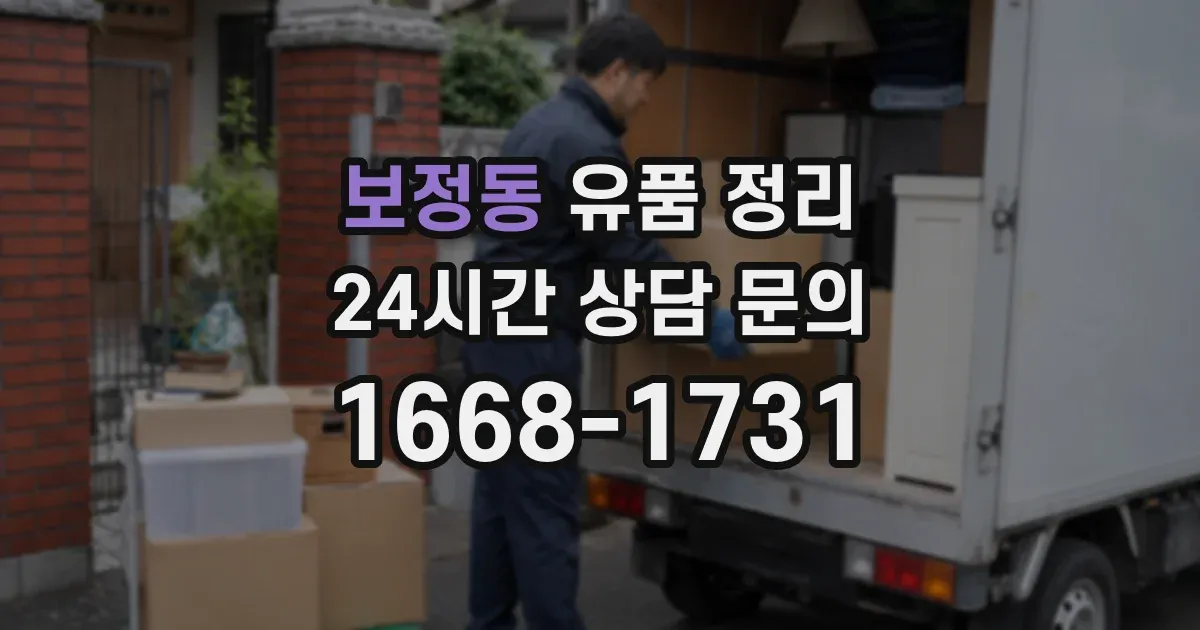 보정동 유품 정리