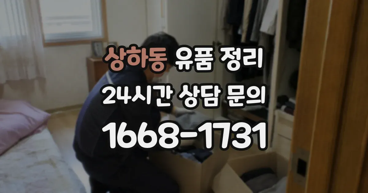 상하동 유품 정리